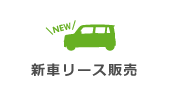 新車リース販売