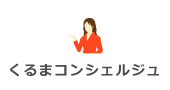 くるまコンシェルジュ