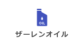 ザーレンオイル