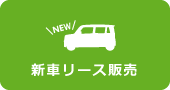 新車リース販売