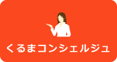 くるまコンシェルジュ