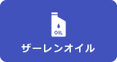ザーレンオイル