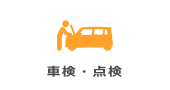 車検・点検