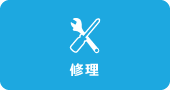 修理