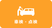 車検・点検