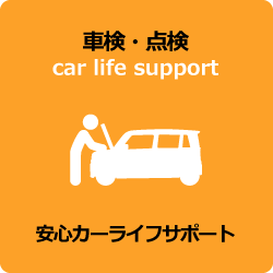 車検・点検