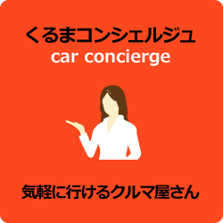 くるまコンシェルジュ