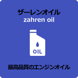 ザーレンオイル
