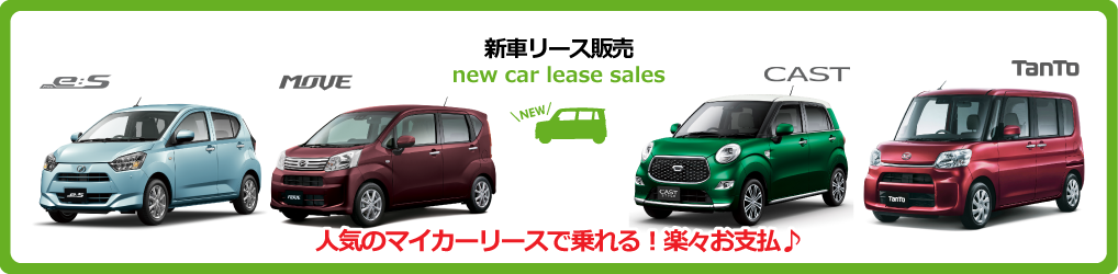 新車リース販売