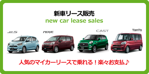 新車リース販売