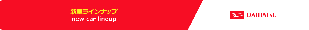 ダイハツ新車ラインナップ