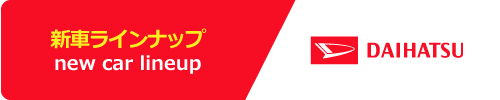 ダイハツ新車ラインナップ